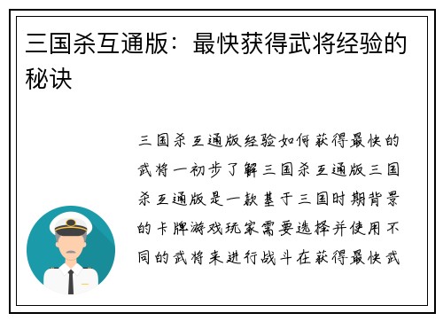 三国杀互通版：最快获得武将经验的秘诀