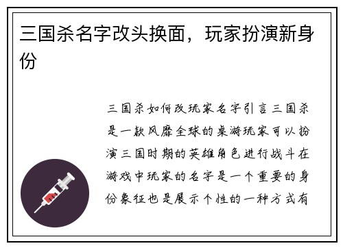 三国杀名字改头换面，玩家扮演新身份