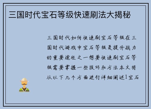 三国时代宝石等级快速刷法大揭秘
