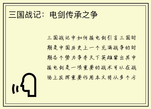 三国战记：电剑传承之争