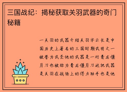 三国战纪：揭秘获取关羽武器的奇门秘籍