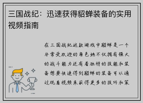 三国战纪：迅速获得貂蝉装备的实用视频指南