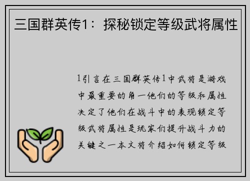 三国群英传1：探秘锁定等级武将属性