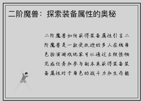 二阶魔兽：探索装备属性的奥秘