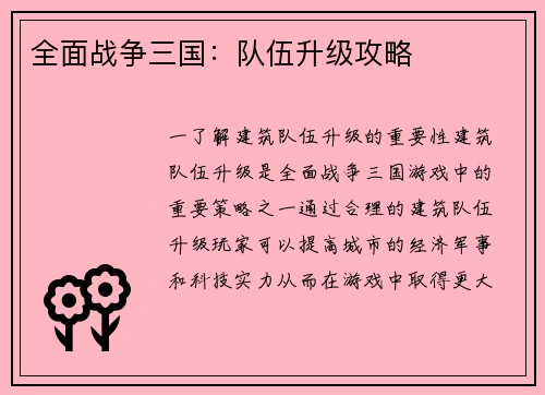全面战争三国：队伍升级攻略