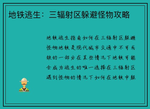 地铁逃生：三辐射区躲避怪物攻略
