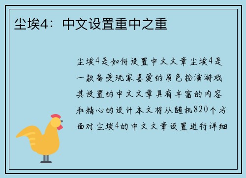 尘埃4：中文设置重中之重