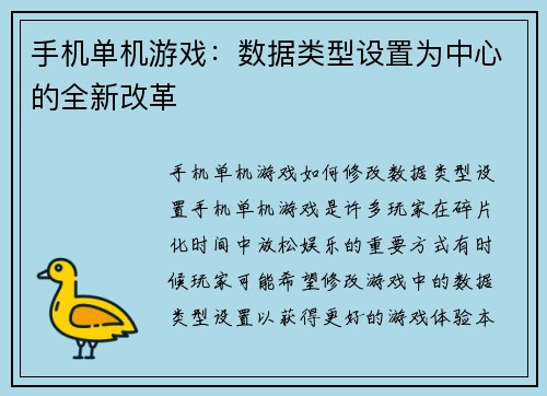 手机单机游戏：数据类型设置为中心的全新改革