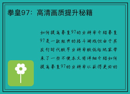 拳皇97：高清画质提升秘籍
