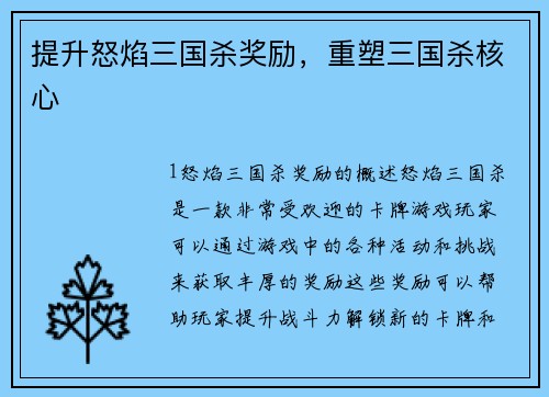 提升怒焰三国杀奖励，重塑三国杀核心
