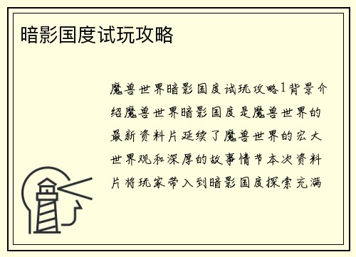暗影国度试玩攻略