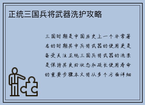 正统三国兵将武器洗护攻略