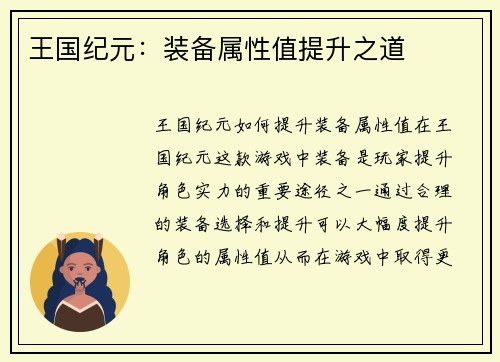 王国纪元：装备属性值提升之道