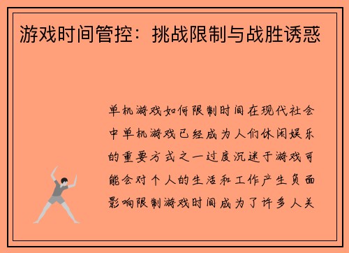 游戏时间管控：挑战限制与战胜诱惑