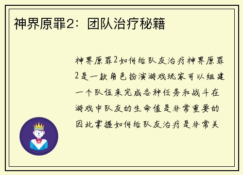 神界原罪2：团队治疗秘籍