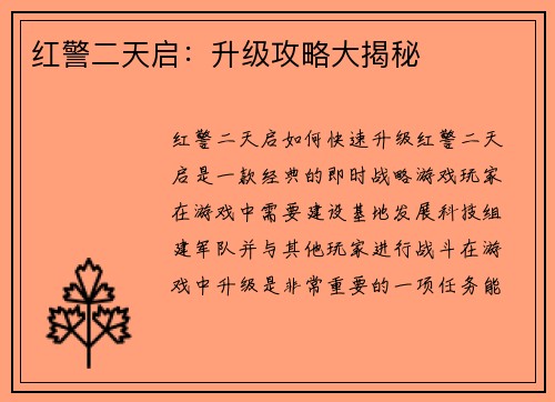 红警二天启：升级攻略大揭秘