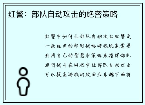 红警：部队自动攻击的绝密策略