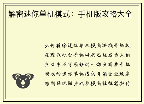 解密迷你单机模式：手机版攻略大全