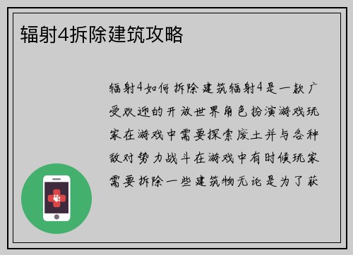 辐射4拆除建筑攻略