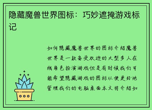 隐藏魔兽世界图标：巧妙遮掩游戏标记