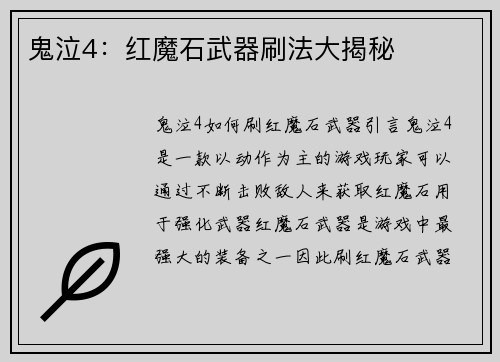 鬼泣4：红魔石武器刷法大揭秘