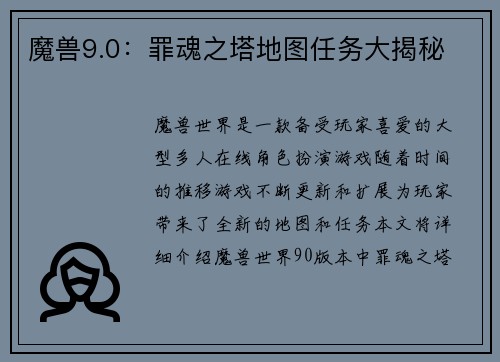 魔兽9.0：罪魂之塔地图任务大揭秘