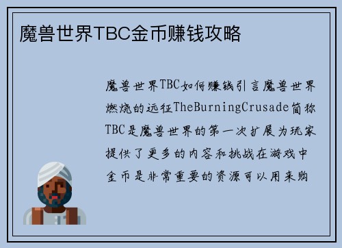 魔兽世界TBC金币赚钱攻略