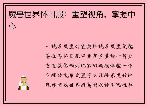 魔兽世界怀旧服：重塑视角，掌握中心