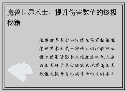 魔兽世界术士：提升伤害数值的终极秘籍