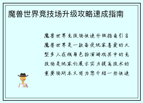 魔兽世界竞技场升级攻略速成指南