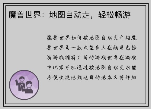 魔兽世界：地图自动走，轻松畅游