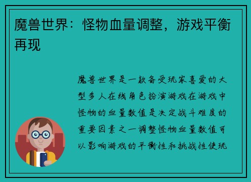 魔兽世界：怪物血量调整，游戏平衡再现