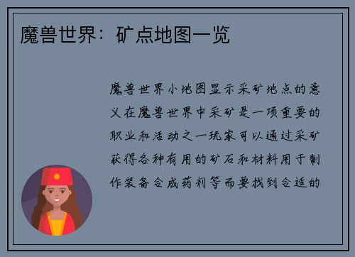 魔兽世界：矿点地图一览