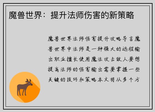 魔兽世界：提升法师伤害的新策略