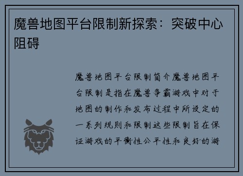 魔兽地图平台限制新探索：突破中心阻碍