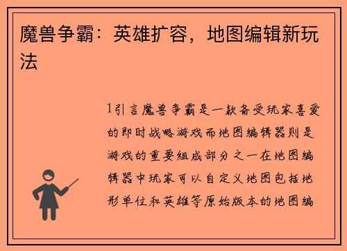 魔兽争霸：英雄扩容，地图编辑新玩法