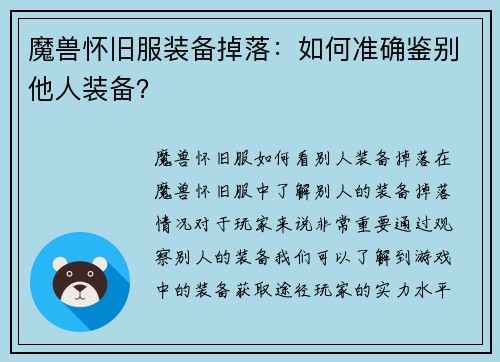 魔兽怀旧服装备掉落：如何准确鉴别他人装备？