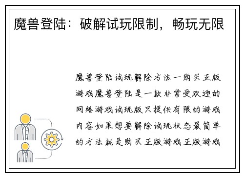 魔兽登陆：破解试玩限制，畅玩无限