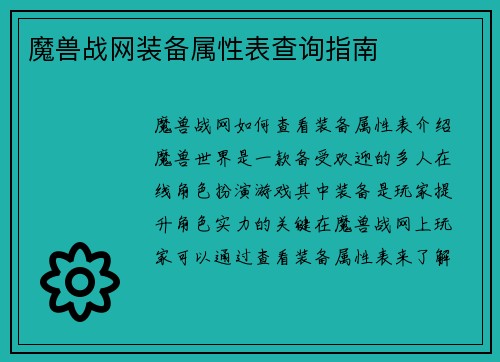 魔兽战网装备属性表查询指南