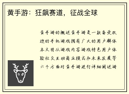 黄手游：狂飙赛道，征战全球