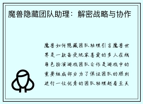 魔兽隐藏团队助理：解密战略与协作