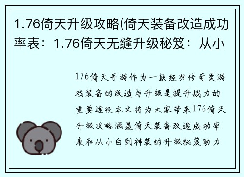 1.76倚天升级攻略(倚天装备改造成功率表：1.76倚天无缝升级秘笈：从小白到神装)