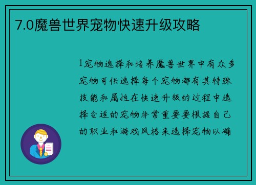7.0魔兽世界宠物快速升级攻略