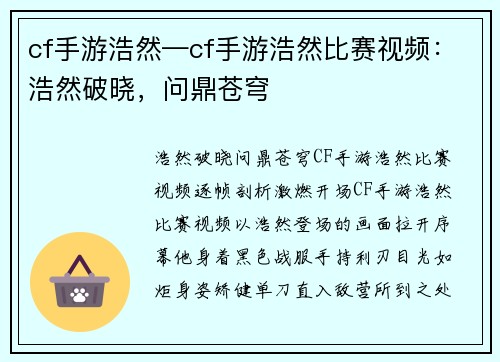 cf手游浩然—cf手游浩然比赛视频：浩然破晓，问鼎苍穹