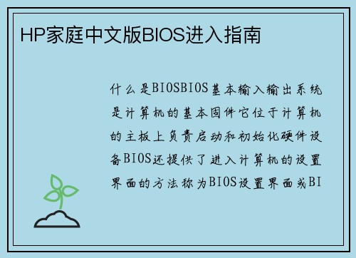 HP家庭中文版BIOS进入指南