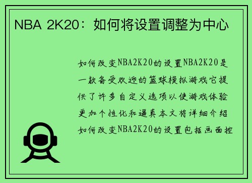 NBA 2K20：如何将设置调整为中心