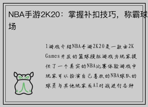 NBA手游2K20：掌握补扣技巧，称霸球场