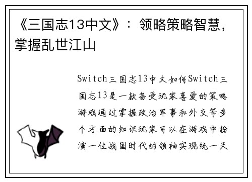 《三国志13中文》：领略策略智慧，掌握乱世江山