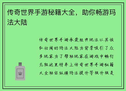 传奇世界手游秘籍大全，助你畅游玛法大陆
