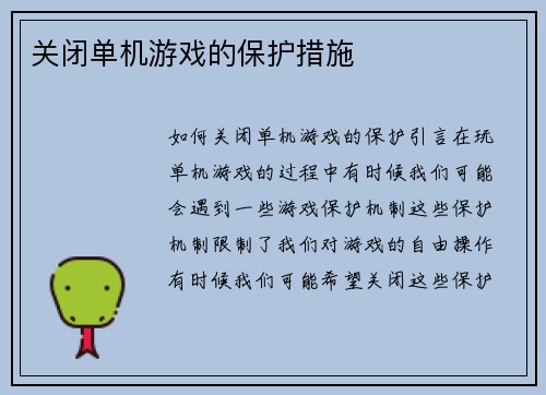 关闭单机游戏的保护措施